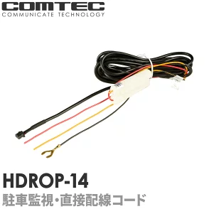 HDROP-14 　コムテック 駐車監視・直接配線コード