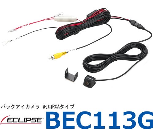 BEC113G 　汎用バックアイカメラＲＣＡ接続