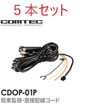 CDOP-01P×５本 　コムテック 駐車監視・直接配線コード