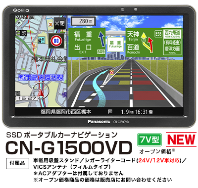 CN-G1500VD 　ワンセグＳＳＤポータブルナビの７Ｖ型