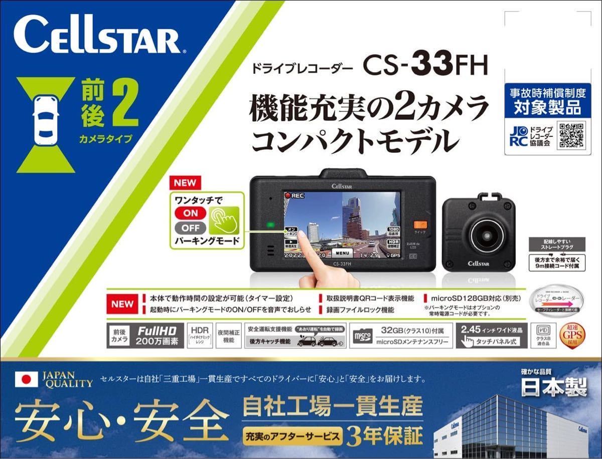 CS-33FH 　セルスタードライブレコーダー 前後２カメラセット