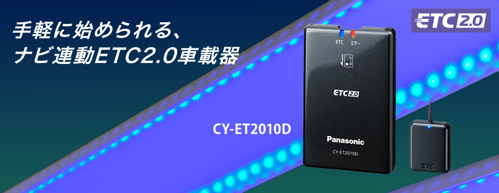 CY-ET2010D パナソニック ETC2.0車載器