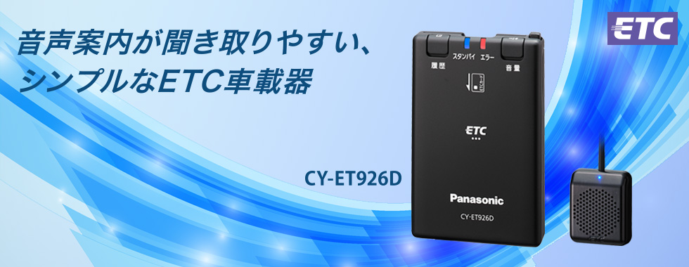 CY-ET926D パナソニックＥＴＣ 音声案内