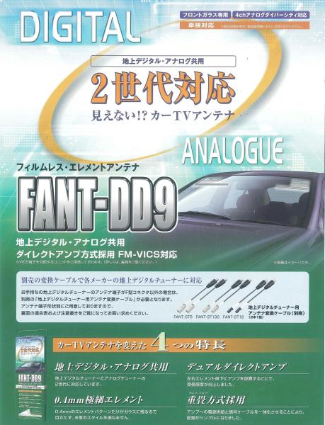 FANT-DD9（デジタル、アナログ共用） 日立アンテナ(フロント用)