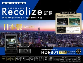 HDR801 　前後2カメラ 新映像補正機能「Recolize」搭載
