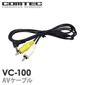 VC-100 　コムテック　AVケーブル