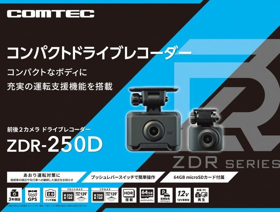 ZDR-250D コムテックドライブレコーダー 前後2カメラセット ZDR-250D コムテックドライブレコーダー 前後2カメラセット