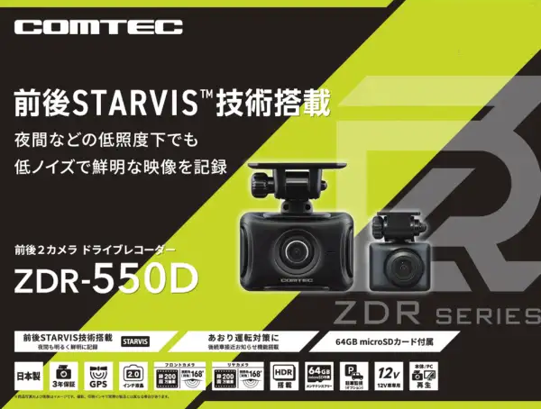 ZDR-550D 　コムテックドライブレコーダー 前後２カメラセット