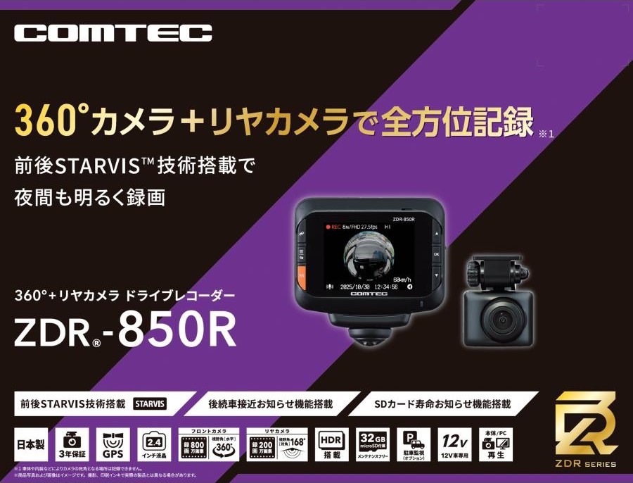 ZDR-850R 　コムテック360°全方位カメラ＋リアカメラ