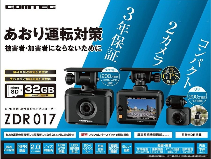 ZDR017 　コムテックドライブレコーダー 前後２カメラセット - ウインドウを閉じる