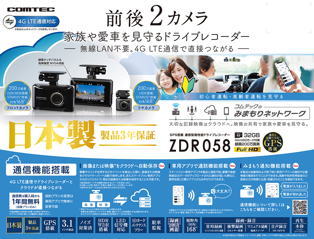ZDR058 　コムテック通信型ドライブレコーダー 前後２カメラセット