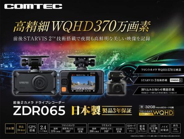 ZDR065 　コムテックドラレコ 370万画素 前後２カメラセット
