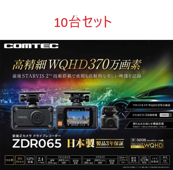 ZDR065 １０台セット　ドライブレコーダー 前後２カメラセット