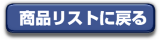 商品リストに戻る