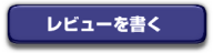 レビューを書く